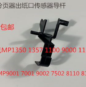 E理光1350 1356 1357 1100 9000 906 1106分页器出纸口传感器3555