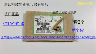 9001 8001 7501 6002 9002鼓分离爪精品5024 L理光6001 7502 7001