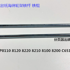 理光RO8100 8110 8120 8200 8220 C651 751分页器海绵轮架子铁杆