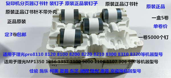 J理光MP2105 1105 850 1085 2090 906 1106分页器订书针装订针H原