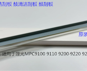 理光proC9110 9100 9200 9220 9210鼓架鼓刮板清洁刮板代D1793581