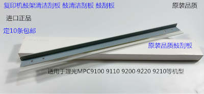 理光proC9110 9100 9200 9220 9210鼓架鼓刮板清洁刮板代D1793581