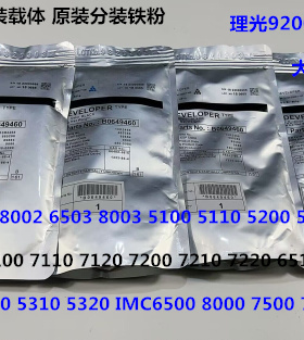 理光proC651 751 7100 7110 7200 7220 7210显影器载体铁粉分装套