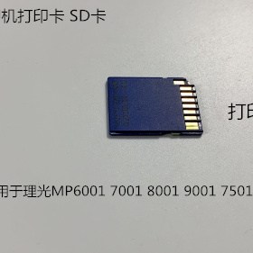 理光MP6001 7001 8001 9001 7501复印机SD卡 打印卡