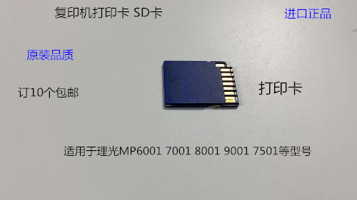 理光MP6001 7001 8001 9001 7501复印机SD卡 打印卡