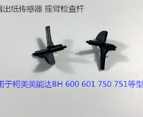 柯美美能达BH600 751 601 750定影出纸口传感器 摇臂 检测杆
