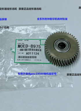 理光pro C9500 9510定影器定影齿轮原装M0ED-B975