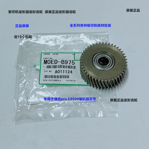理光pro C9500 9510定影器定影齿轮原装M0ED-B975
