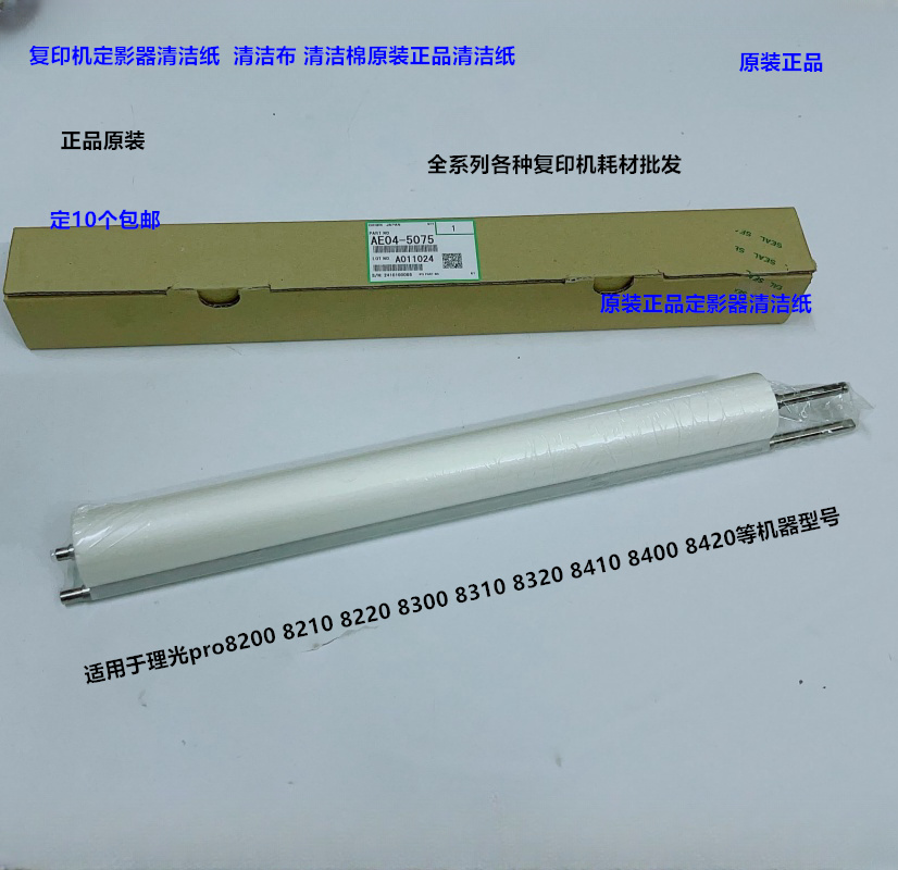 理光pro8300 8310 8320 8400 8410 8420 8200 8210清洁纸原装5075