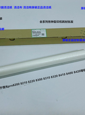 理光pro8300 8310 8320 8400 8410 8420 8200 8210清洁纸原装5075