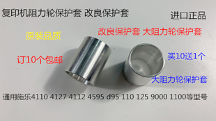 900 4112 施乐DC1100 4110 D95定影离合器阻尼轮保护套 4595 4127