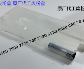 施乐DCC242 252 260 5540 7500 6500 7550 C70废粉盒废粉瓶原装