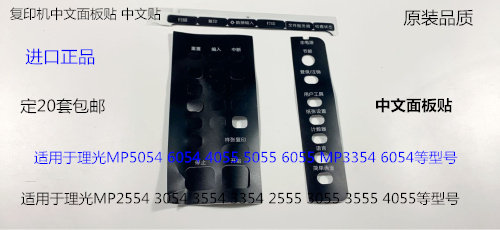 理光MP2554 3054 3554 2555 3555 3055 4055中文面板贴中文贴 套