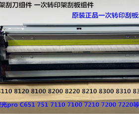 理光ro8110 8120 8100 8210 8220 8200 8300一次转印刮刀组件6400