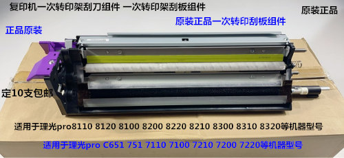 Y理光roC651 751 7100 7110 7200 7220 7210一次转印刮刀组件6400