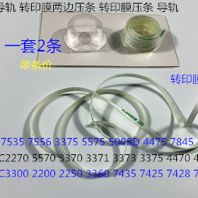 Y施乐五代DCC7535 7556 3375 5575 5005D 4475转印膜两边压条导轨