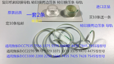 Y施乐五代DCC7535 7556 3375 5575 5005D 4475转印膜两边压条导轨