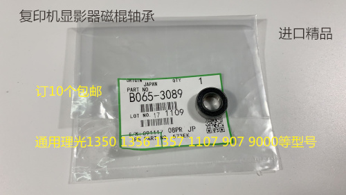 JK理光AF2105 2090 1105 850 1085 551 650 显影磁棍轴承代3089