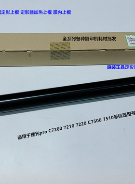 理光pro C7200 7210 7220 C7500 7510定影器定影上棍原装D0A54346