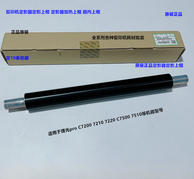 理光pro C7200 7210 7220 C7500 7510定影器定影上棍原装D0A54346