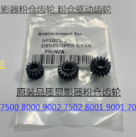 L理光AF6001 7001 8001 9001 7502 9002 6002显影器粉仓齿轮3个套