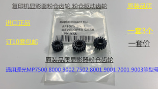 7001 9002 8001 7502 6002显影器粉仓齿轮3个套 9001 L理光AF6001