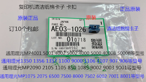 S理光M6001 7001 8001 9001 6002 7502 9002清洁纸棉棍卡子原1026