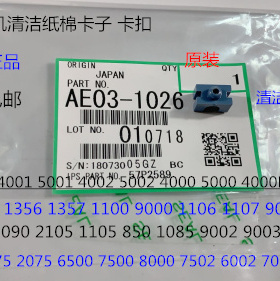 L理光M8110 8120 8100 7100 7110 9110 9110清洁纸棉棍卡子原1026