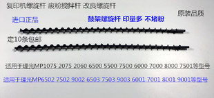 7001 7502 8001 6002 9002鼓架螺旋杆塑料代2326 9001 L理光6001