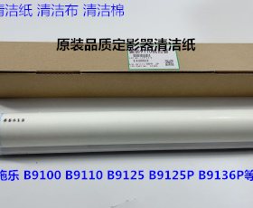施乐DC9100 9110 B9125 B9125P B9136P定影器清洁纸清洁布清洁棉
