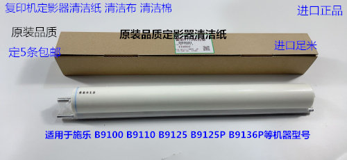 施乐DC9100 9110 B9125 B9125P B9136P定影器清洁纸清洁布清洁棉