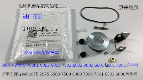 理光MP1075 2075 7500 8000 7000 6503 9003鼓架废粉齿轮鼓架卫士