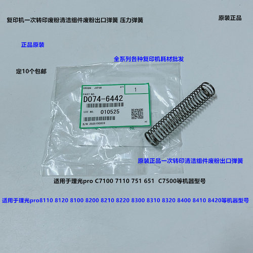 理光pro8100 8110 8120 8200 8210 8220一次转印刮板组件弹簧6442