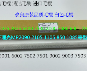 Y理光MP1075 2075 7500 8000 7000 6503 9003鼓架废粉毛棍2330白