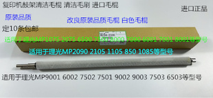 2075 6503 7500 7000 9003鼓架废粉毛棍2330白 8000 Y理光MP1075