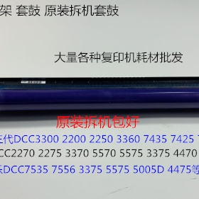 CY施乐五代DCC7535 7556 3375 5575 5005D 4475鼓架鼓芯套鼓原装