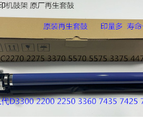 施乐三代DC3300 2200 2250 3360 7435 7425 7428鼓架硒鼓套鼓原装