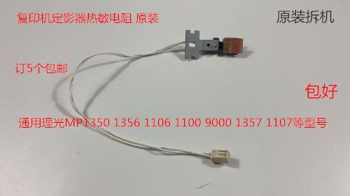 Y理光AF2105 1105 850 1085 1105 1106 906 1107定影器热敏电阻拆