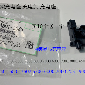 A理光MP6001 7001 8001 9001 7502 6002 9002充电架充电座代2285