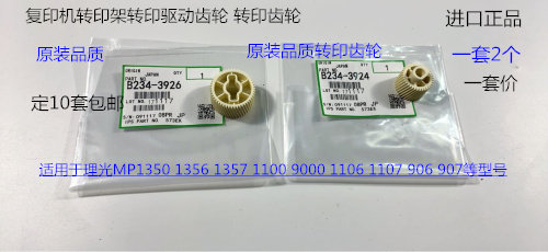 理光P1350 1356 1357 1100 9000 1106 1107 907转印架齿轮代2个套