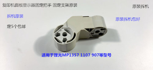 理光MP907 1107 1357显示面板手柄固定卡扣固定支架原装