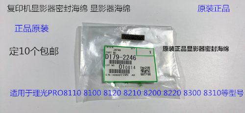 理光Pro8110 8120 8100 8200 8220 8300 8310显影器密封海绵2246