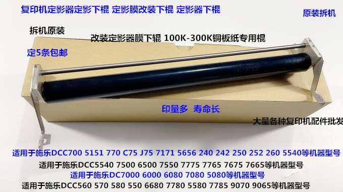 V施乐C560 550 570 5580 6680 7780 7855 7785定影下膜棍组件改良