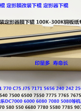 V施乐C560 550 570 5580 6680 7780 7855 7785定影下膜棍组件改良