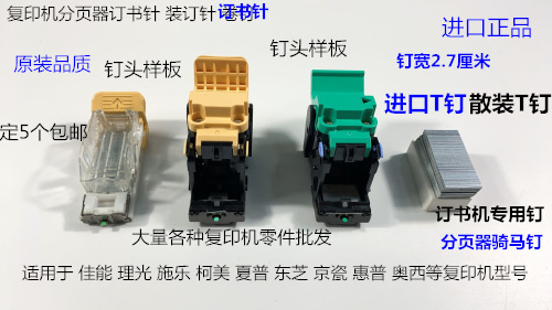 佳能 施乐 理光 柯美 东芝 夏普 京瓷 理想分页器订书针散装钉T钉