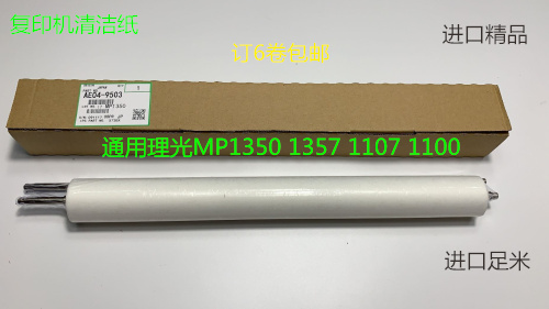 理光MP1350 1356 1357 1100 9000 1107 1106 906 907清洁纸清洁布