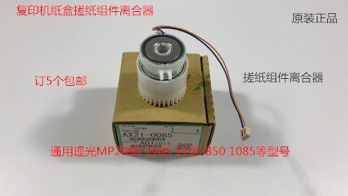 理光AF2105 1085 850 2090 1105纸盒搓纸轮组件离合器0085