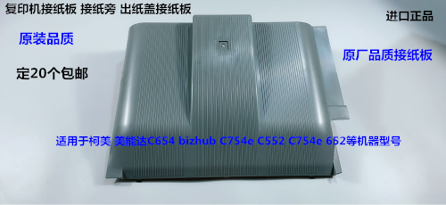 柯美BH C654 754 654E 754E 552 652接纸盘接纸盖出纸盖接纸板