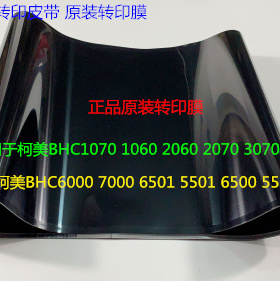 柯美BHC6500 5500 6501 5501 6000 7000转印膜转印皮带原装