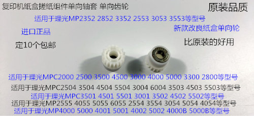M理光C3501 4501 5501 3502 4502 5502 3001搓纸组件单向齿轮1218
